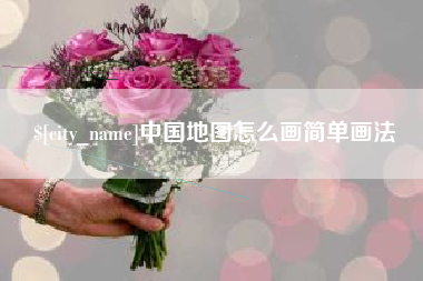 塔城中国地图怎么画简单画法