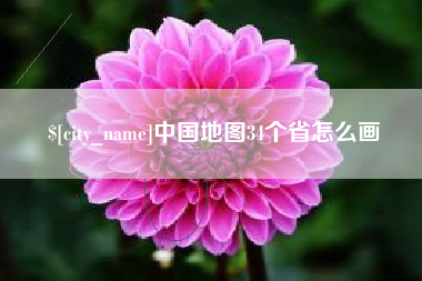 塔城中国地图34个省怎么画