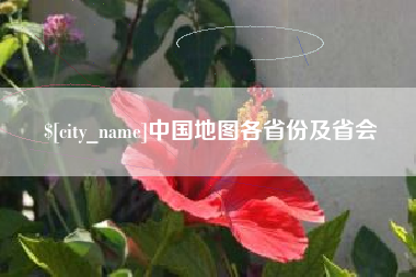 塔城中国地图各省份及省会