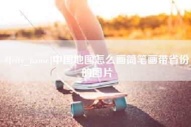 塔城中国地图怎么画简笔画带省份的图片