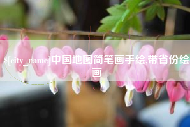 塔城中国地图简笔画手绘,带省份绘画