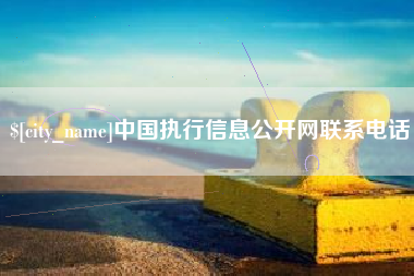 塔城中国执行信息公开网联系电话