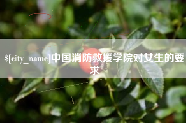 塔城中国消防救援学院对女生的要求