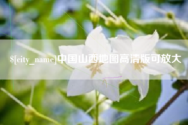 塔城中国山西地图高清版可放大