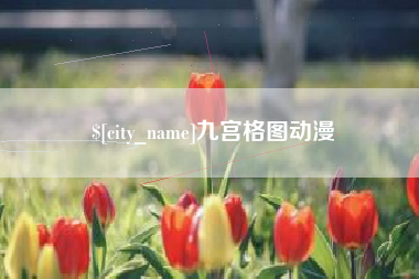 塔城九宫格图动漫