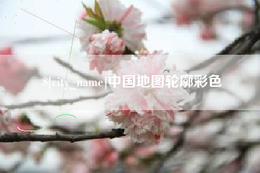 塔城中国地图轮廓彩色