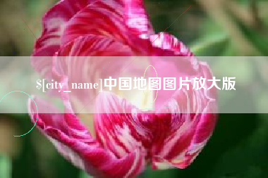 塔城中国地图图片放大版