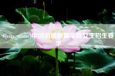 塔城中国消防救援学院女生招生要求