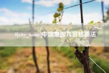塔城中国地图九宫格画法