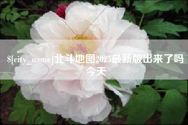 塔城北斗地图2025最新版出来了吗今天