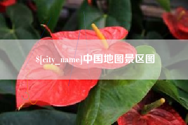 塔城中国地图景区图
