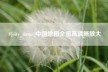 塔城中国地图全图高清晰放大