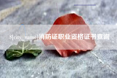 塔城消防证职业资格证书查询