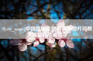 塔城中国地图全图高清版图片可放大清楚有地点名字