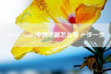 塔城中国地图怎么画 一步一步