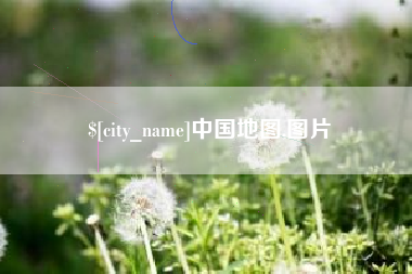 塔城中国地图,图片