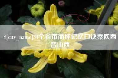 塔城34个省市简称记忆口诀秦陕西晋山西