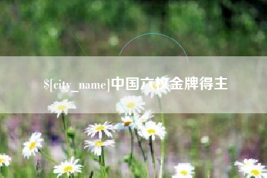 塔城中国六枚金牌得主