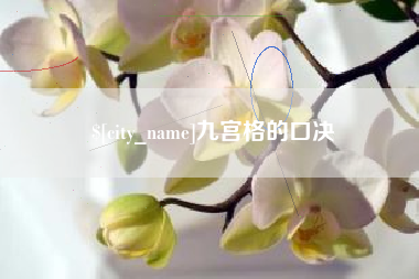 塔城九宫格的口决