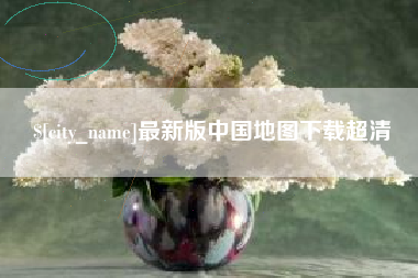 塔城最新版中国地图下载超清