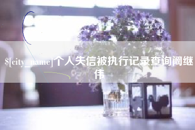 塔城个人失信被执行记录查询阚继伟
