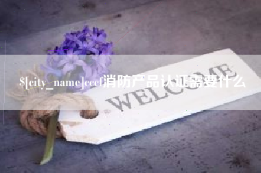 塔城cccf消防产品认证需要什么