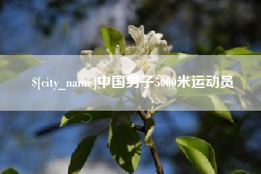 塔城中国男子5000米运动员