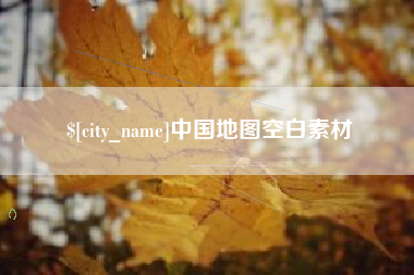 塔城中国地图空白素材