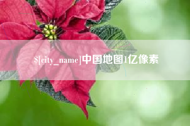 塔城中国地图1亿像素