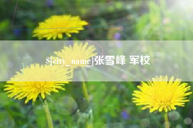 塔城张雪峰 军校