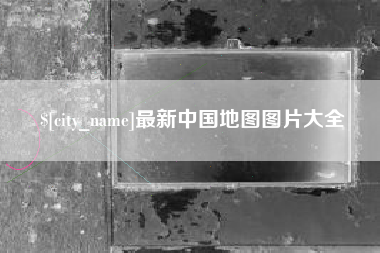 塔城最新中国地图图片大全