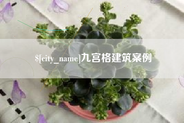 塔城九宫格建筑案例