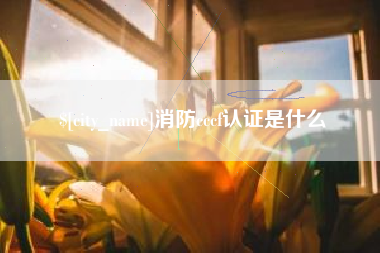 塔城消防cccf认证是什么