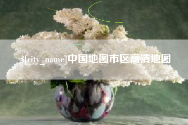 塔城中国地图市区高清地图