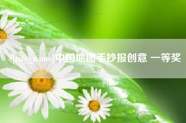 塔城中国地图手抄报创意 一等奖