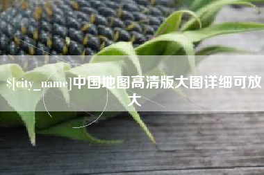 塔城中国地图高清版大图详细可放大