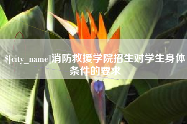 塔城消防救援学院招生对学生身体条件的要求