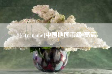 塔城中国地图市级 高清