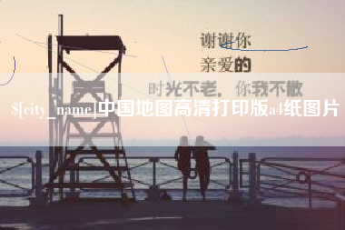 塔城中国地图高清打印版a4纸图片