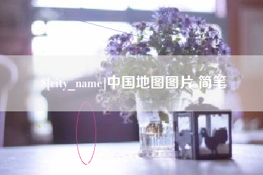 塔城中国地图图片 简笔