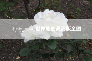 塔城世界地图高清版全图