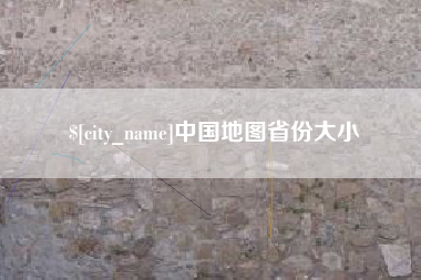塔城中国地图省份大小