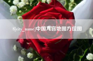 塔城中国九宫地图方位图