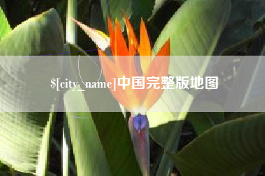 塔城中国完整版地图