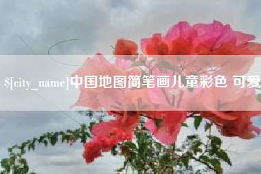 塔城中国地图简笔画儿童彩色 可爱