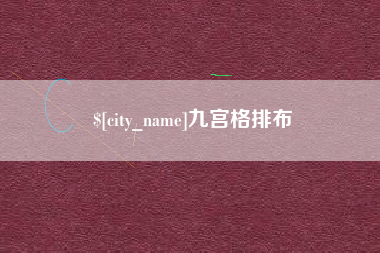 塔城九宫格排布