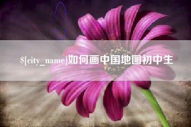 塔城如何画中国地图初中生