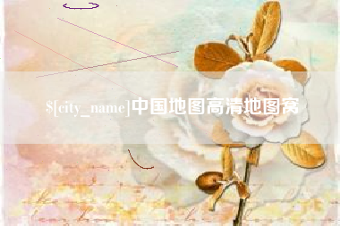 塔城中国地图高清地图窝