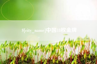塔城中国18枚金牌
