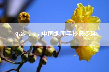 塔城中国地图手抄报资料